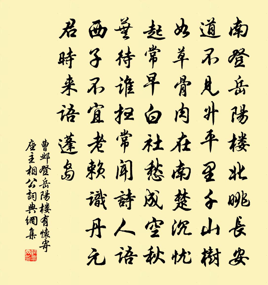 曹邺登岳阳楼有怀寄座主相公书法作品欣赏