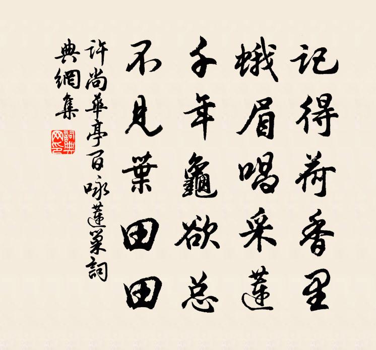许尚华亭百咏莲巢书法作品欣赏