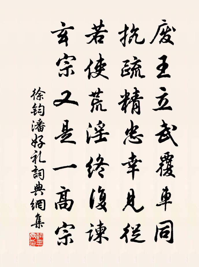 徐钧潘好礼书法作品欣赏