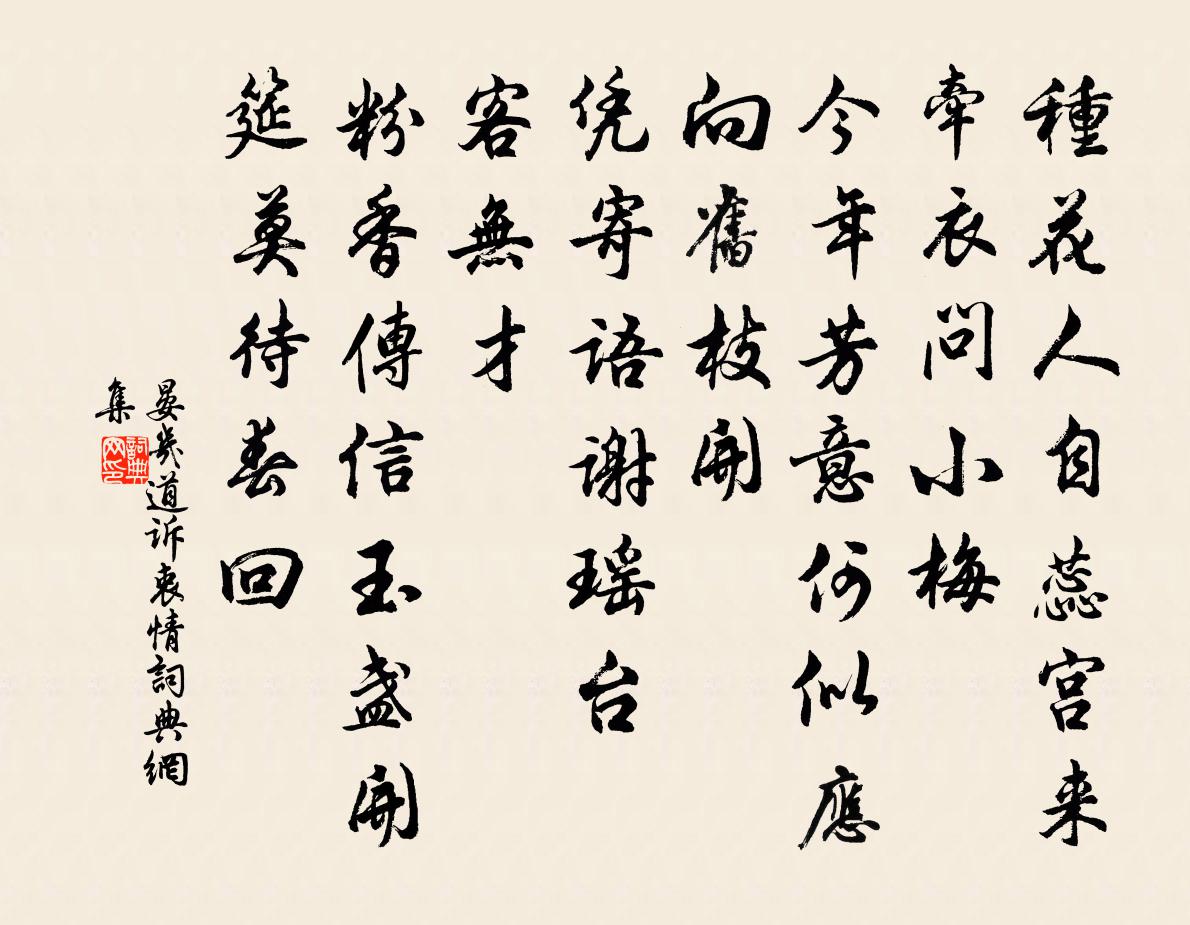 晏几道诉衷情书法作品欣赏