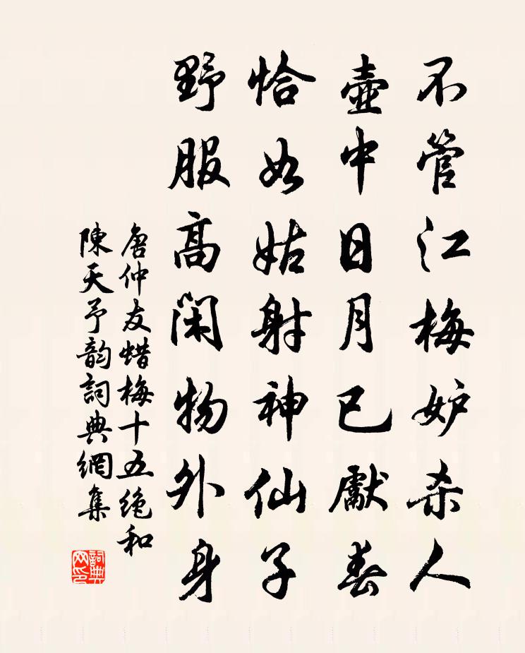 唐仲友蜡梅十五绝和陈天予韵书法作品欣赏
