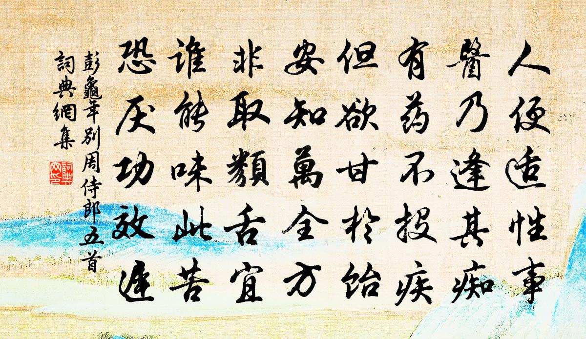 彭龟年别周侍郎五首书法作品欣赏