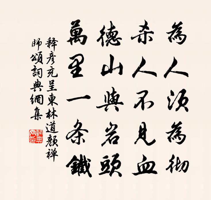 释彦充呈东林道颜禅师颂书法作品欣赏