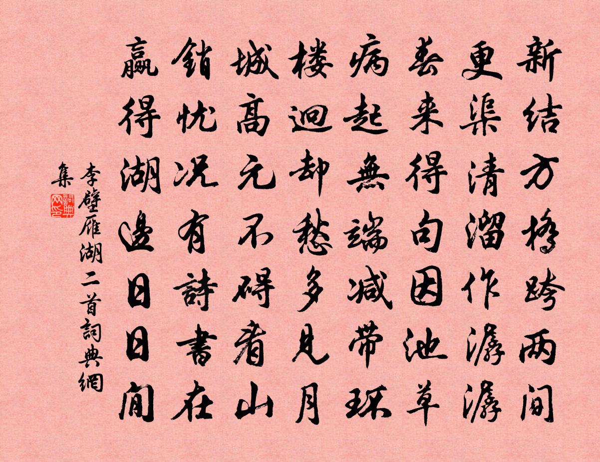 李壁雁湖二首书法作品欣赏