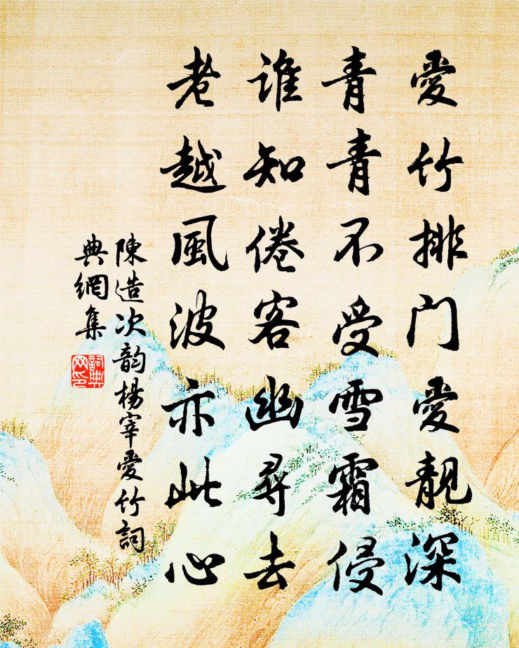 陈造次韵杨宰爱竹书法作品欣赏