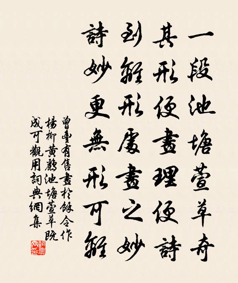 曾丰有售画于余令作杨柳黄鹂池塘萱草既成可观用书法作品欣赏