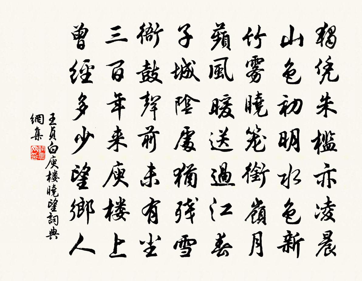 王贞白庾楼晓望书法作品欣赏