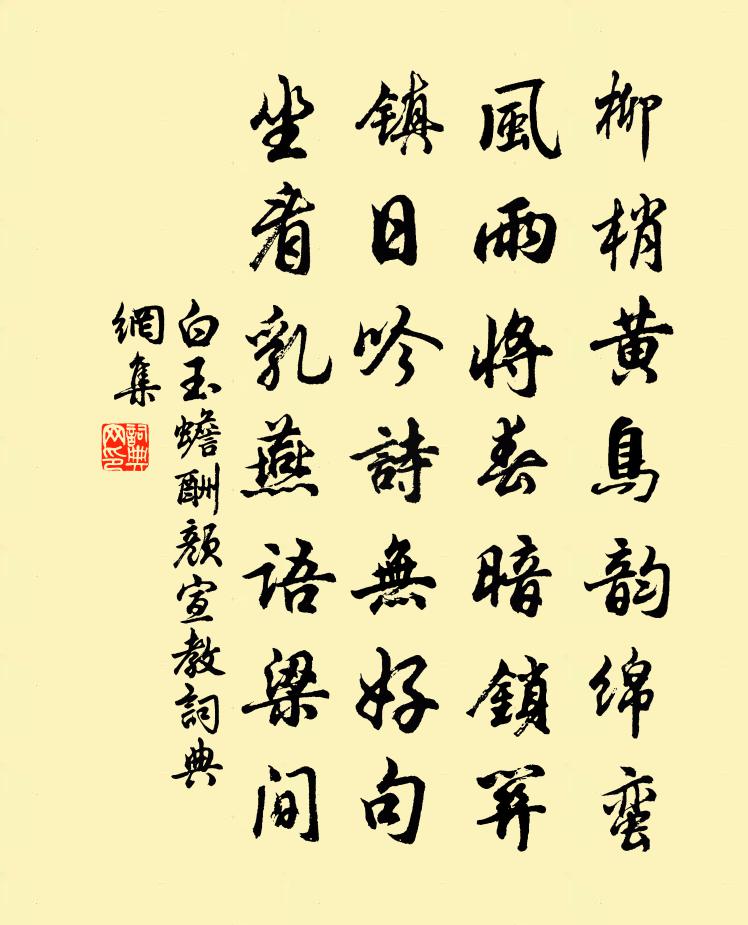 白玉蟾酬颜宣教书法作品欣赏