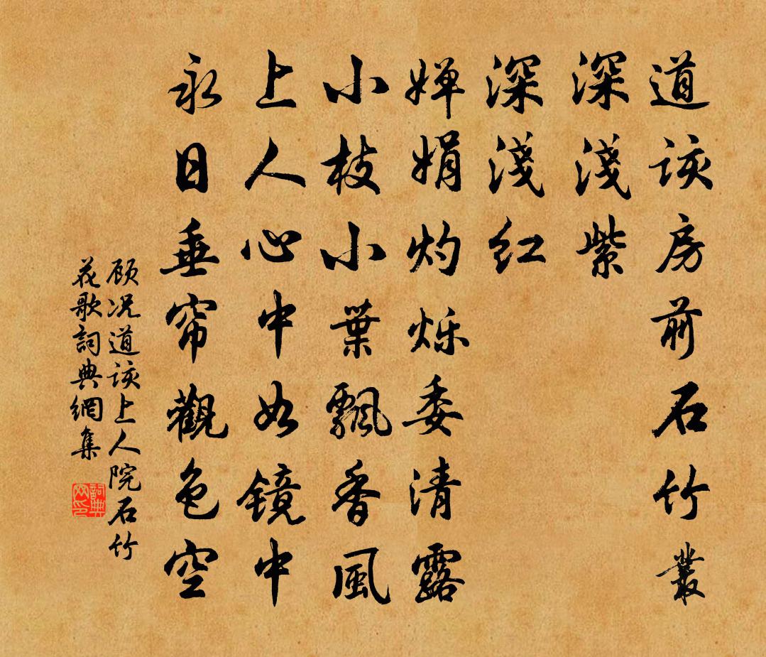 顾况道该上人院石竹花歌书法作品欣赏