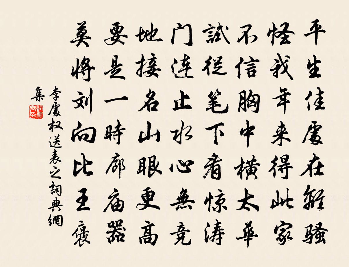 李处权送表之书法作品欣赏