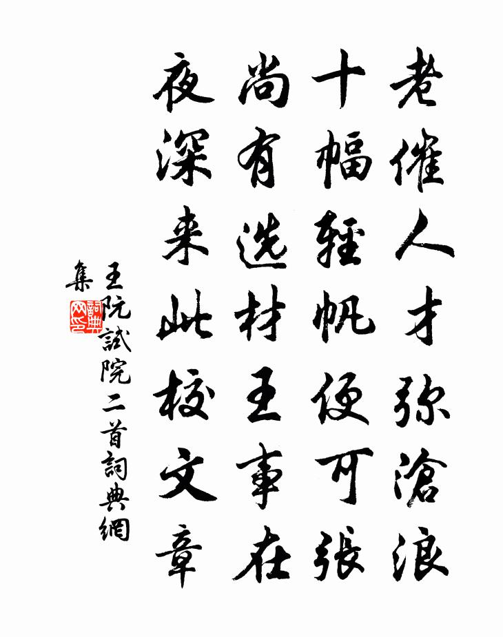 王阮试院二首书法作品欣赏