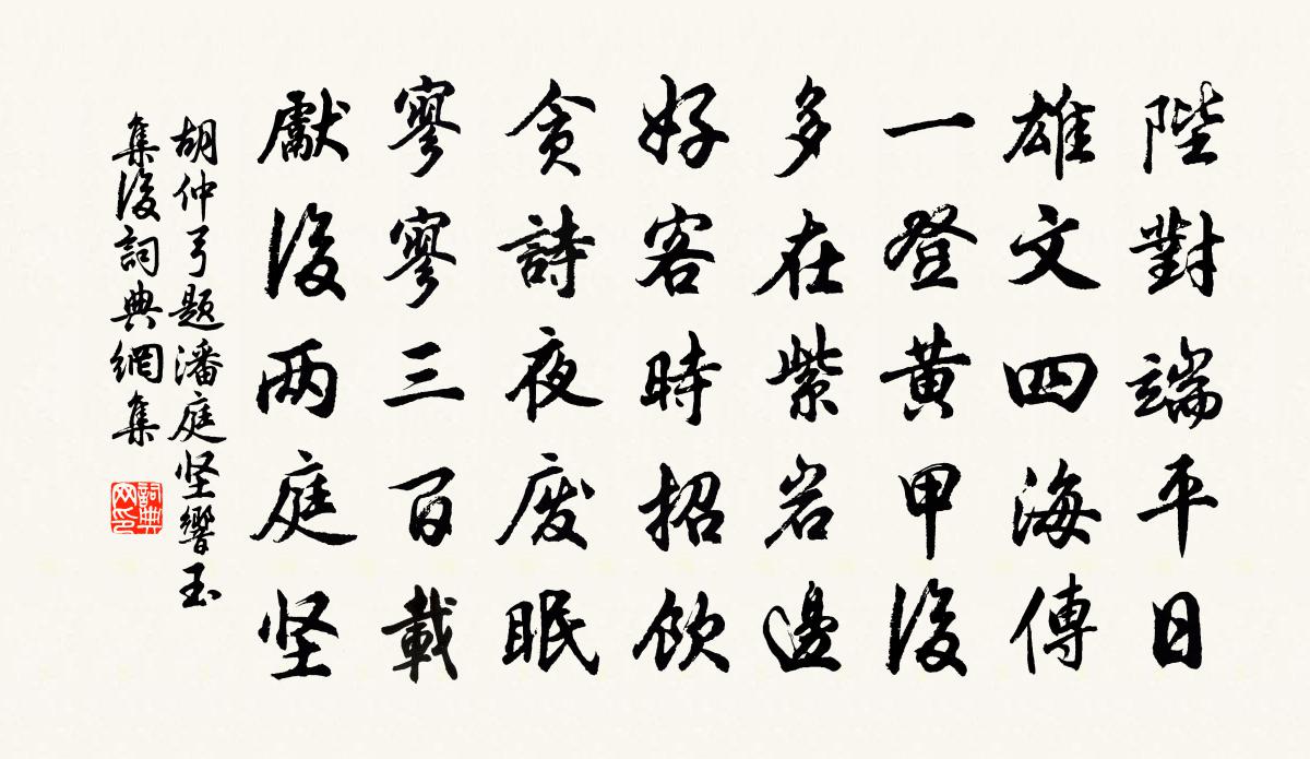 胡仲弓题潘庭坚响玉集后书法作品欣赏