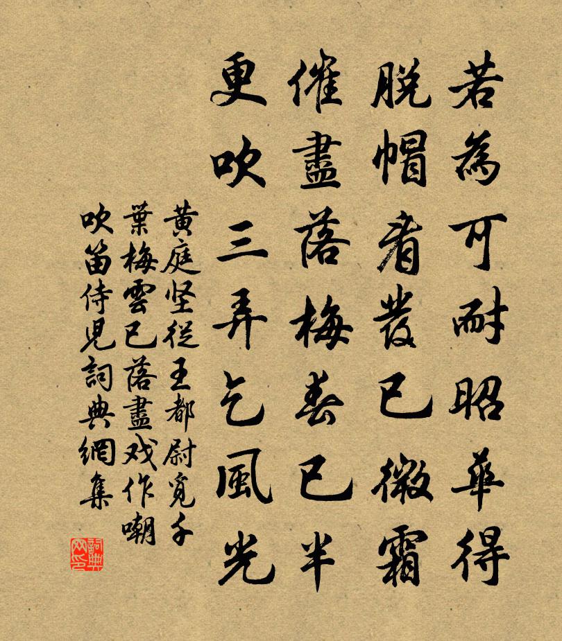 黄庭坚从王都尉觅千叶梅云已落尽戏作嘲吹笛侍儿书法作品欣赏