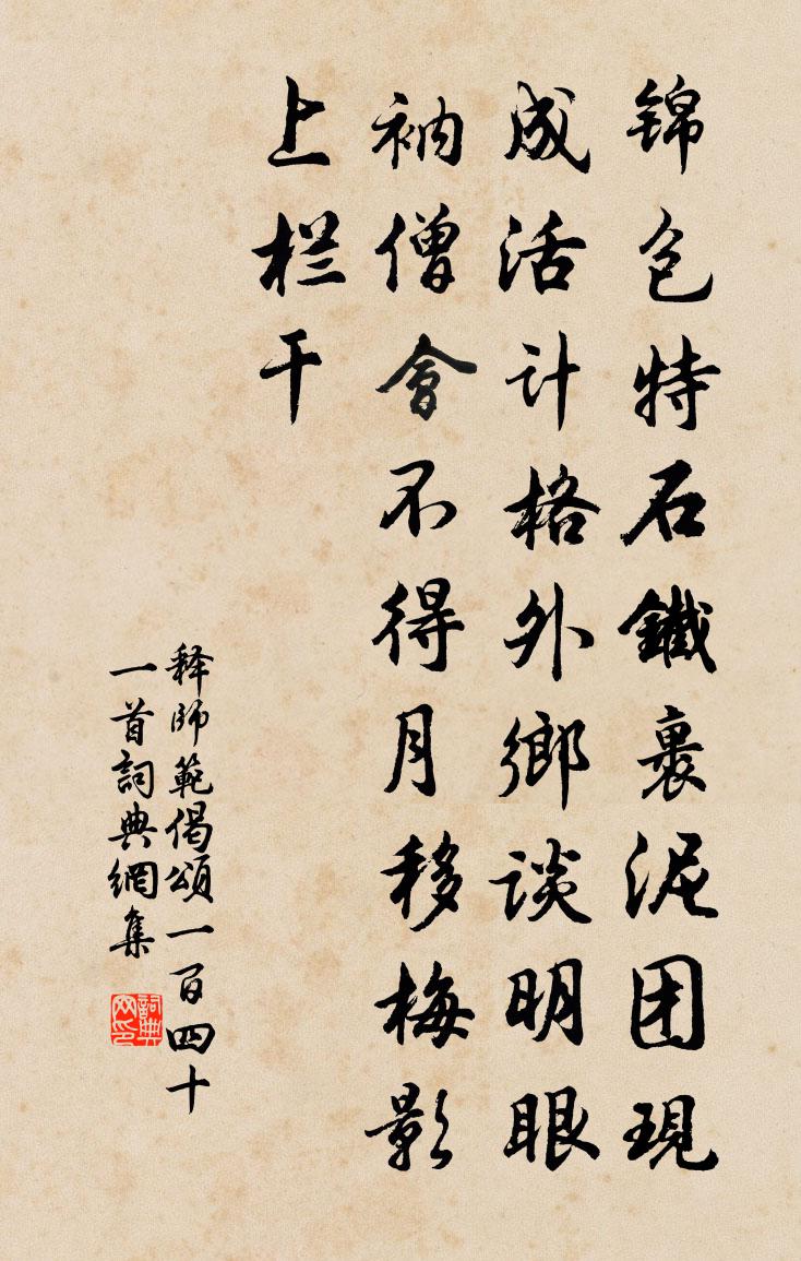 释师范偈颂一百四十一首书法作品欣赏