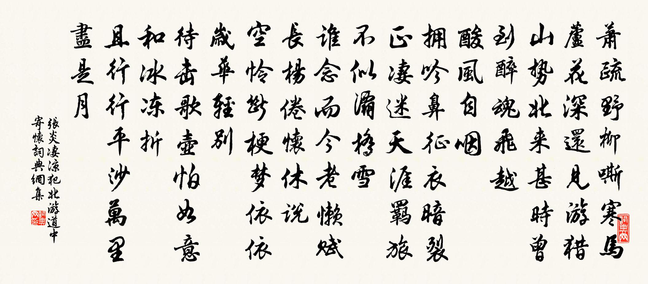 张炎凄凉犯（北游道中寄怀）书法作品欣赏