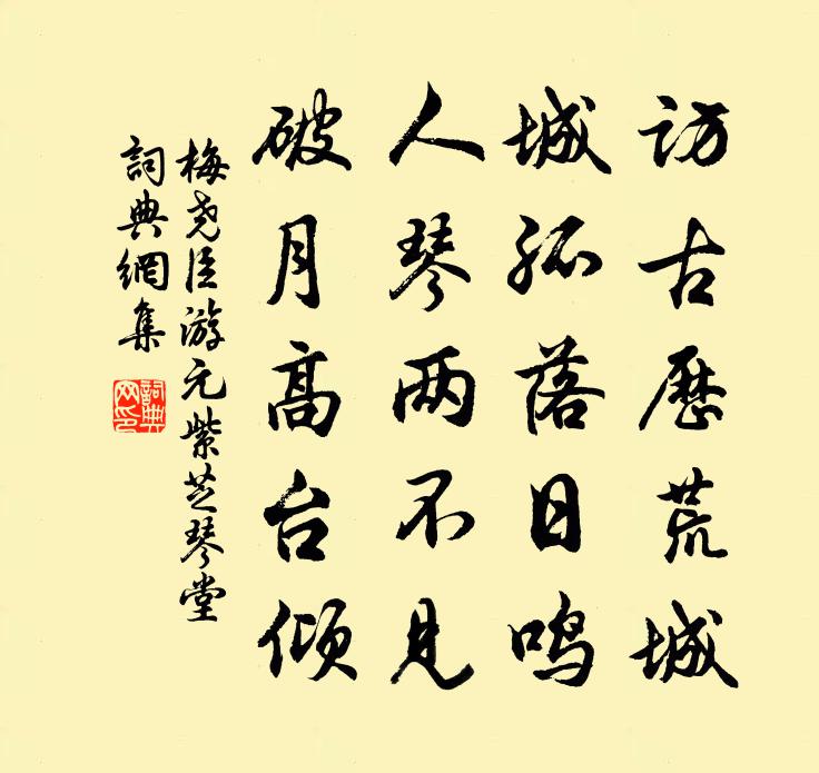 梅尧臣游元紫芝琴堂书法作品欣赏