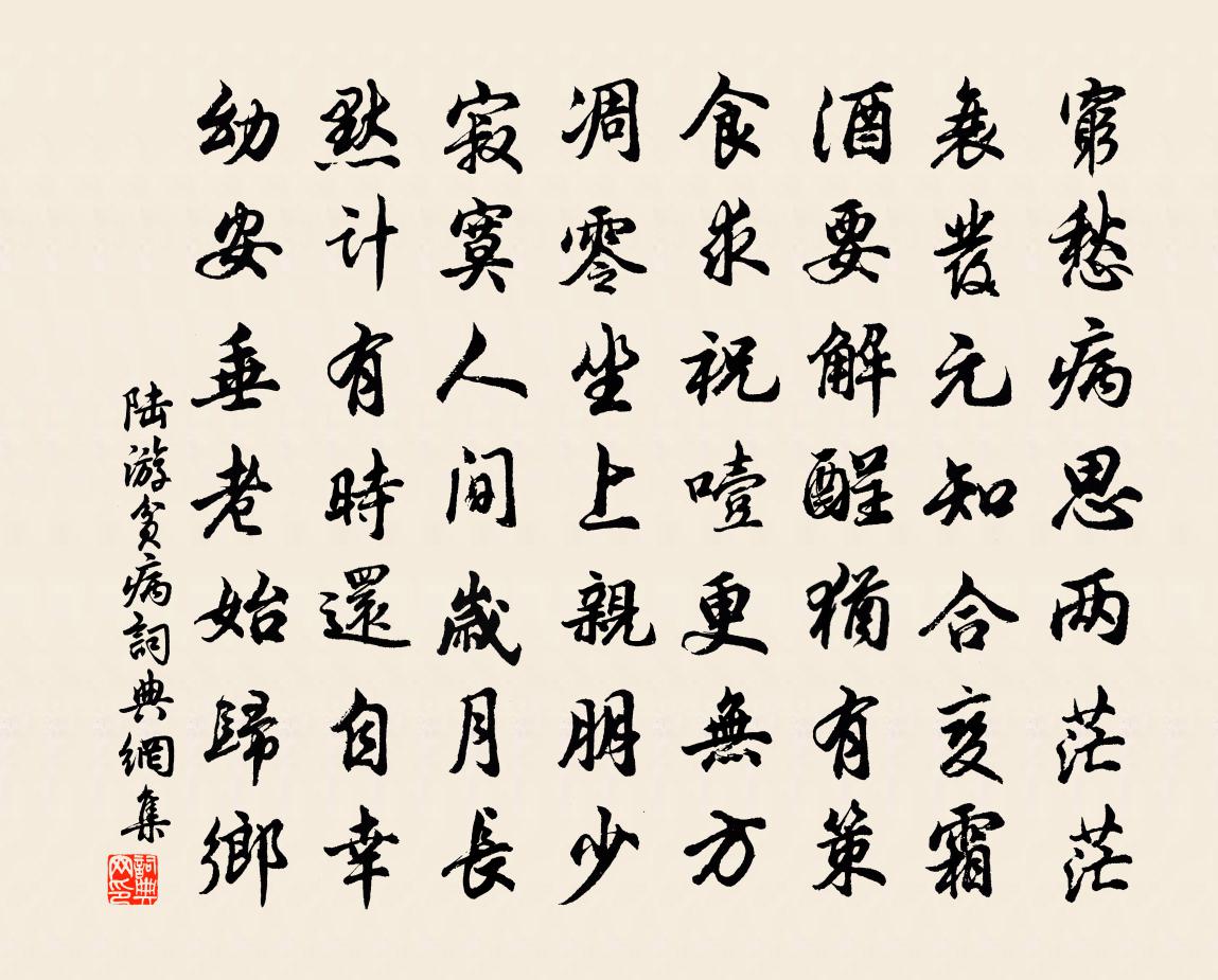 陆游贫病书法作品欣赏