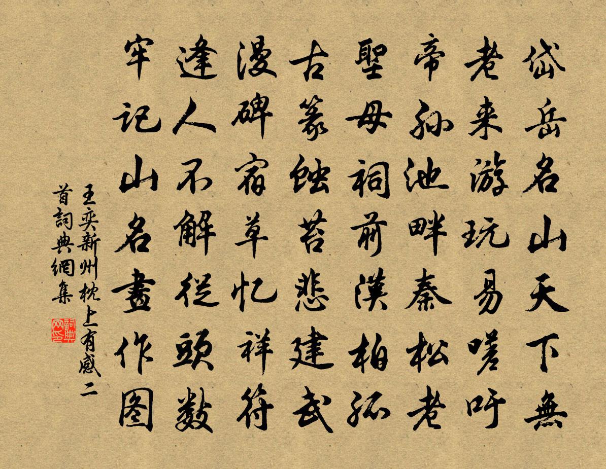 王奕新州枕上有感二首书法作品欣赏