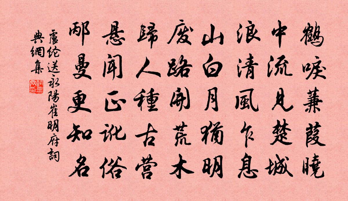 卢纶送永阳崔明府书法作品欣赏