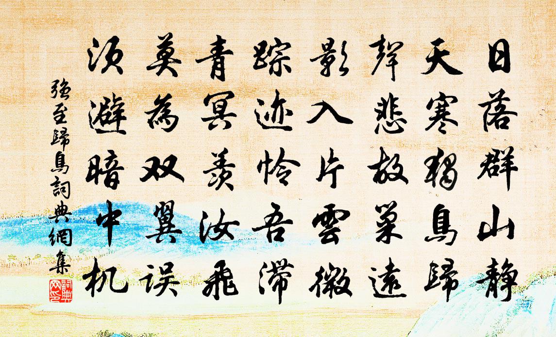 强至归鸟书法作品欣赏