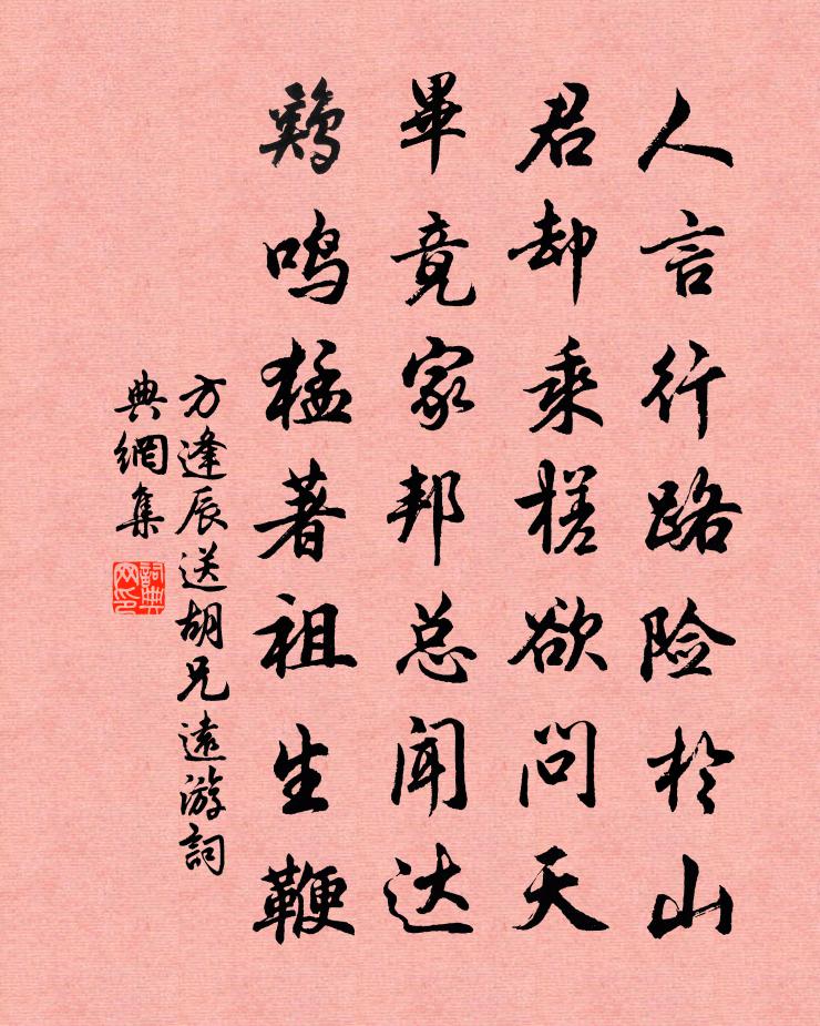 方逢辰送胡兄远游书法作品欣赏