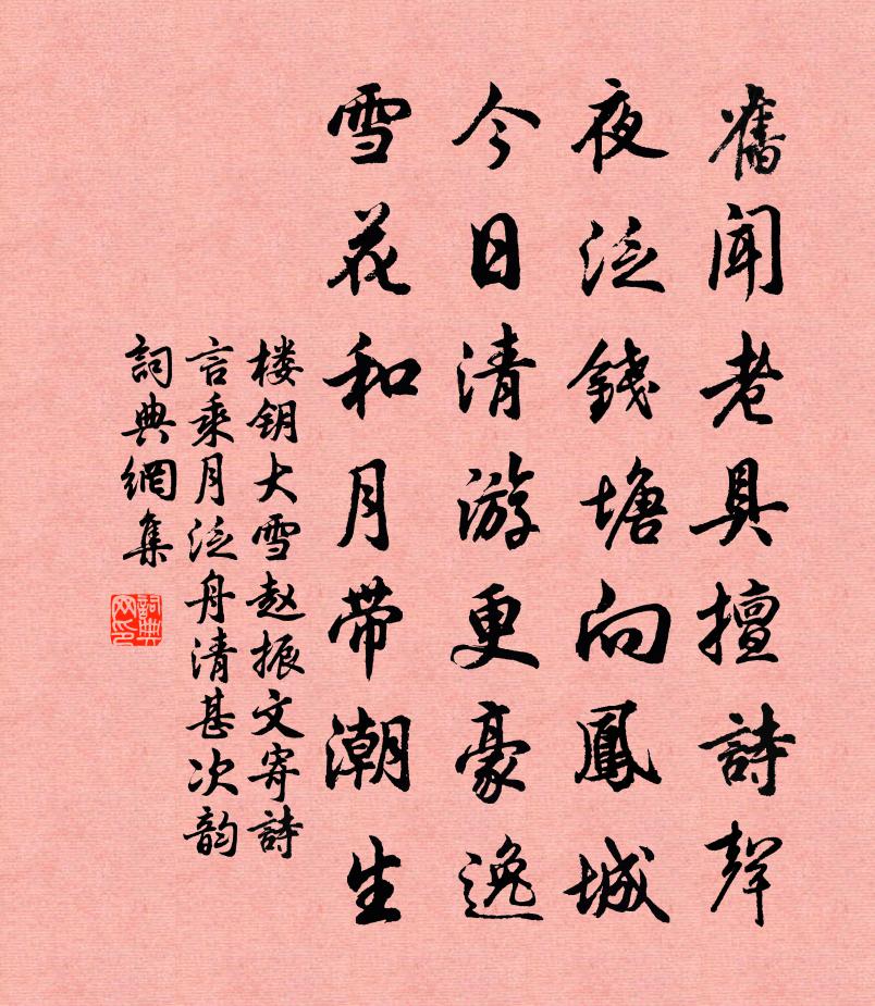 楼钥大雪赵振文寄诗言乘月泛舟清甚次韵书法作品欣赏