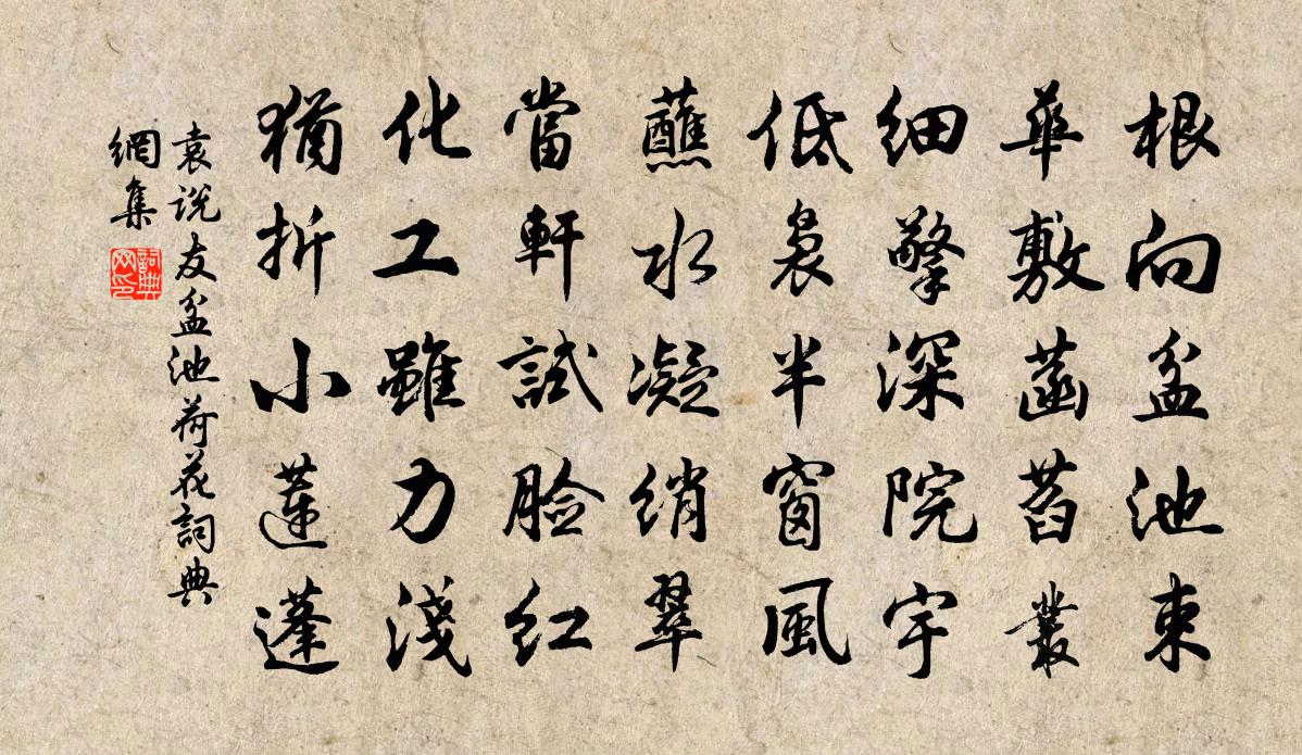 袁说友盆池荷花书法作品欣赏