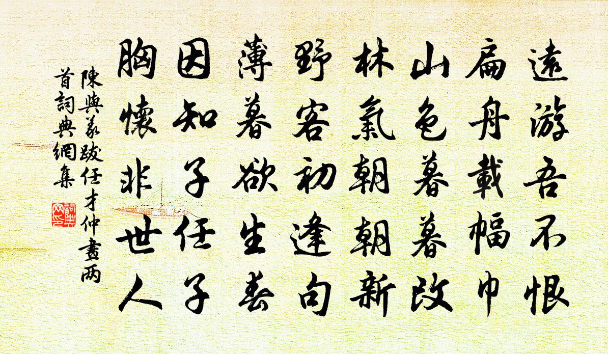 陈与义跋任才仲画两首书法作品欣赏