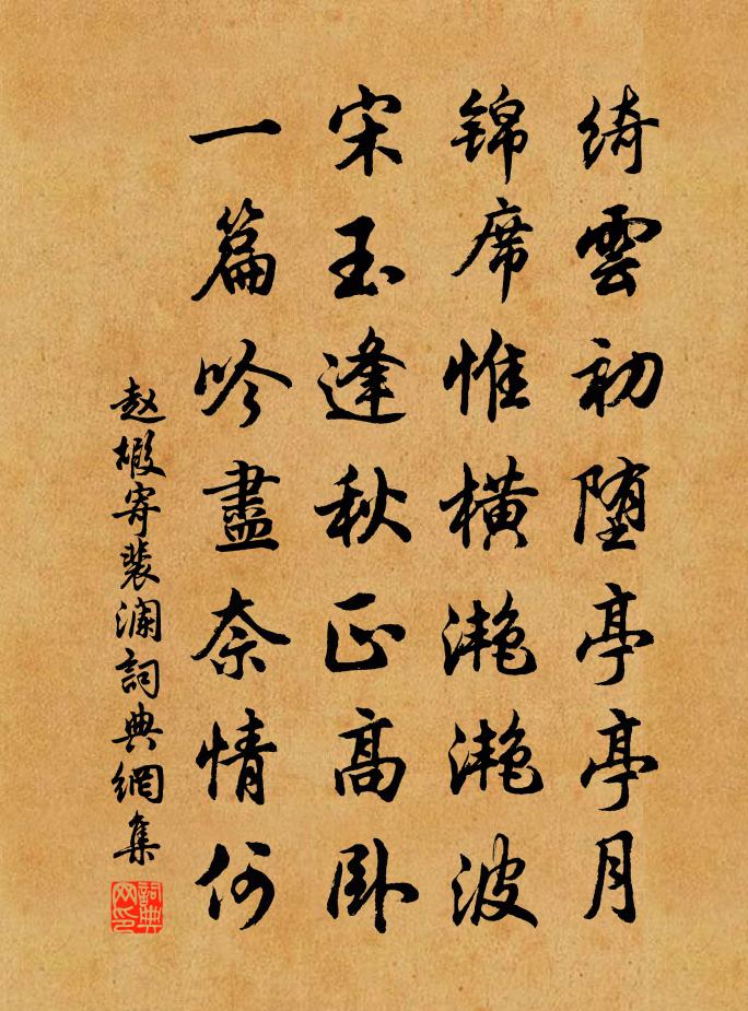 赵嘏寄裴澜书法作品欣赏