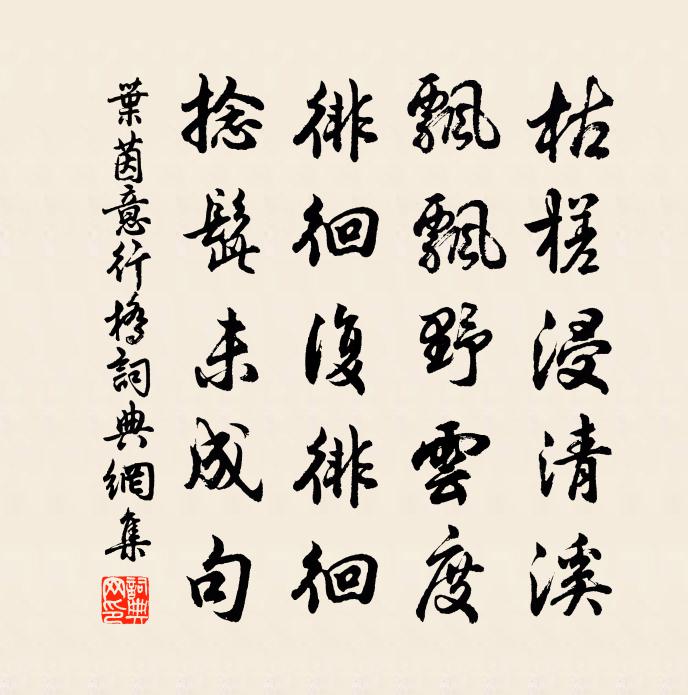 叶茵意行桥书法作品欣赏