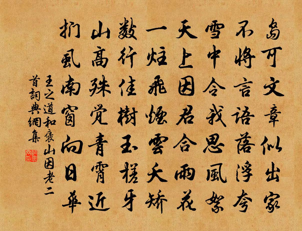 王之道和褒山因老二首书法作品欣赏