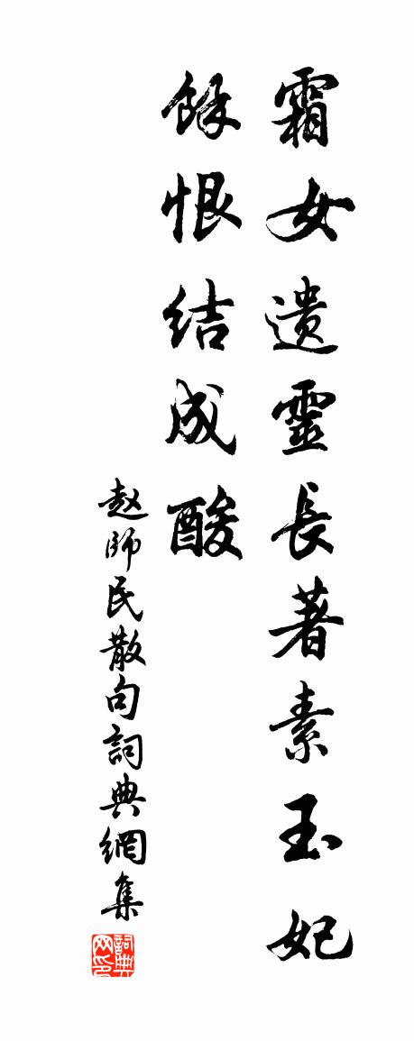 赵师民句书法作品欣赏