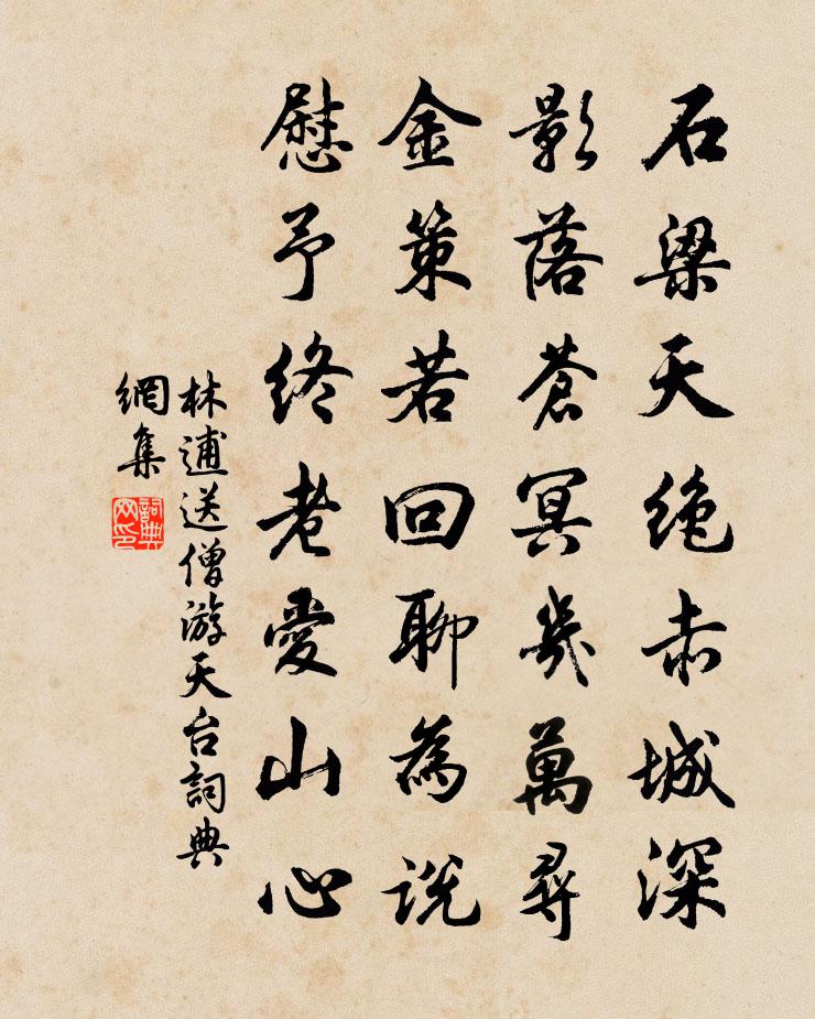 林逋送僧游天台书法作品欣赏