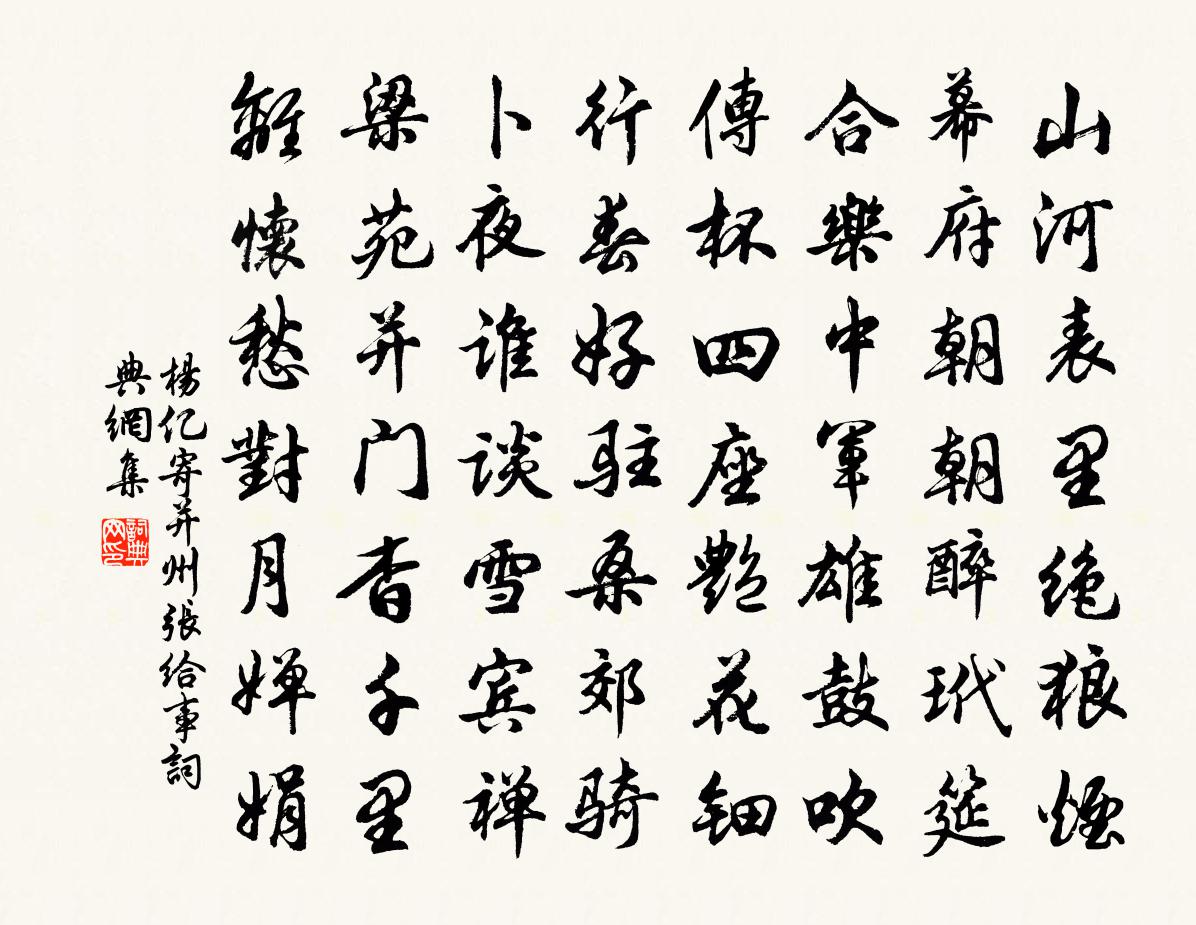 杨亿寄并州张给事书法作品欣赏