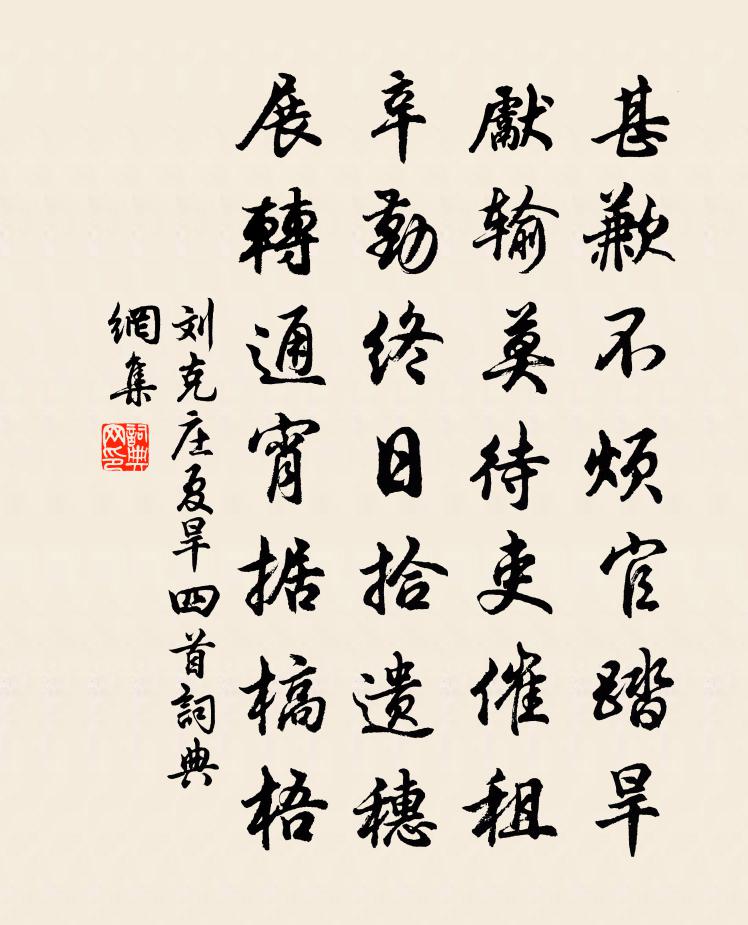 刘克庄夏旱四首书法作品欣赏