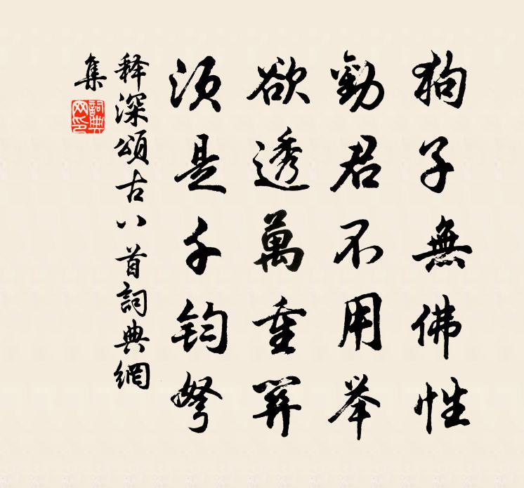 释深颂古八首书法作品欣赏