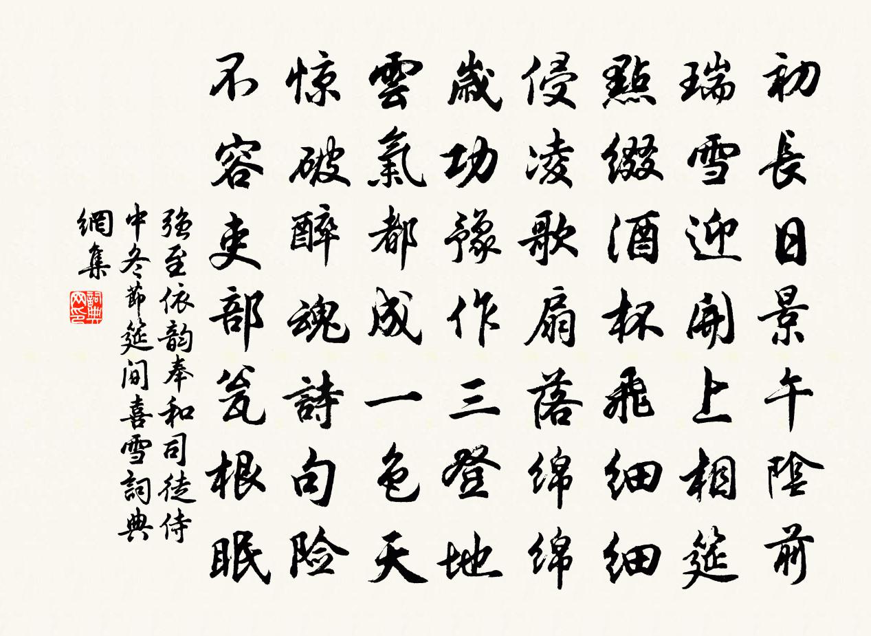 强至依韵奉和司徒侍中冬节筵间喜雪书法作品欣赏