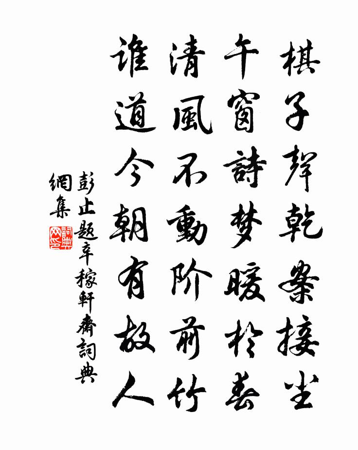 彭止题辛稼轩斋书法作品欣赏