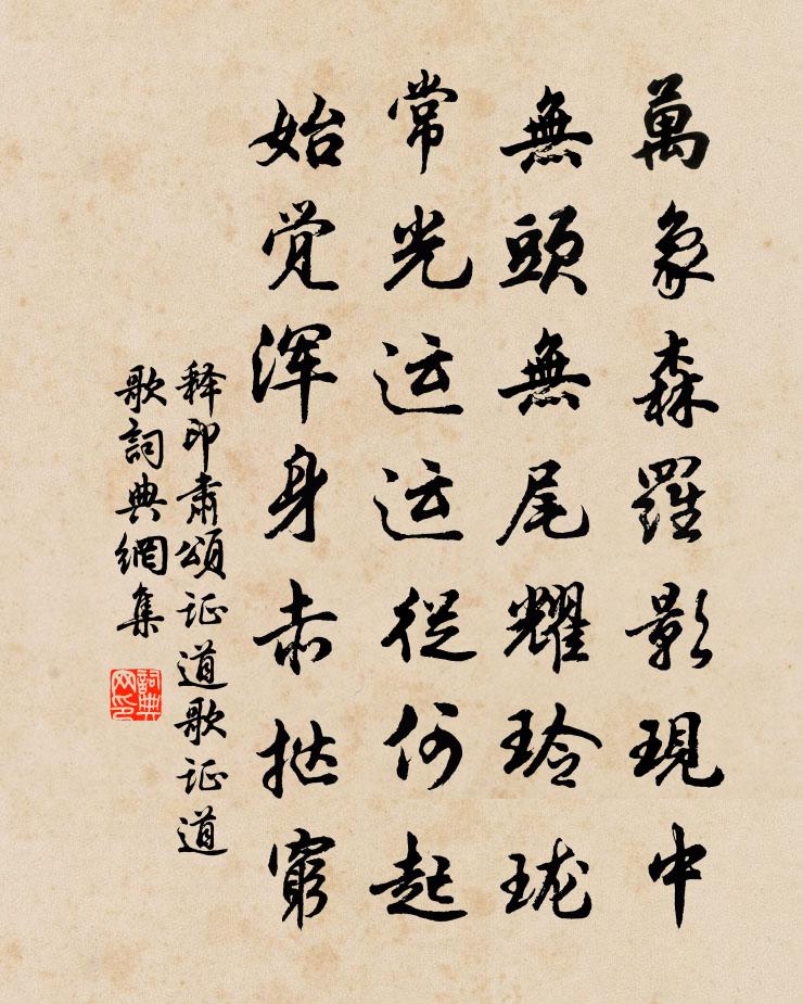 释印肃颂证道歌证道歌书法作品欣赏