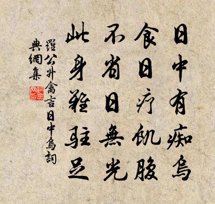 罗公升禽言日中乌书法作品欣赏