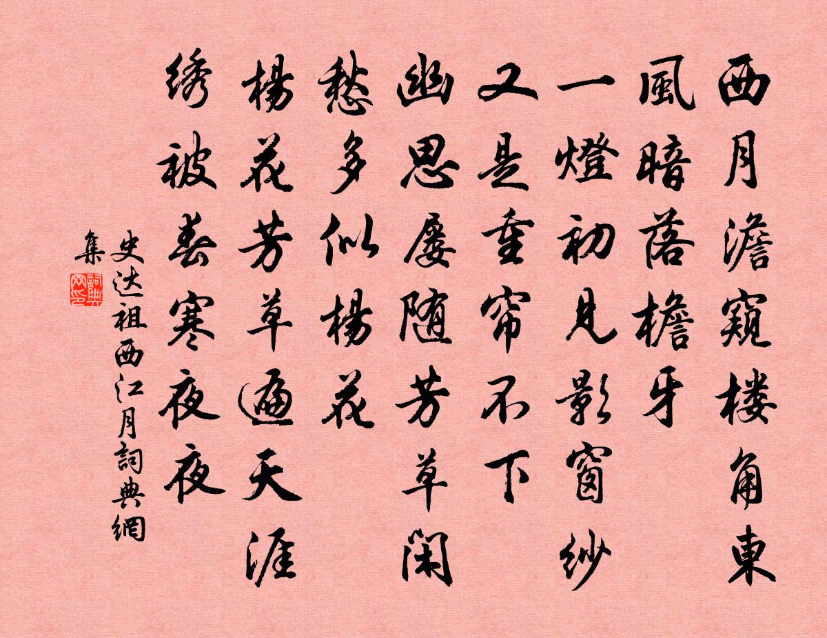 史达祖西江月书法作品欣赏