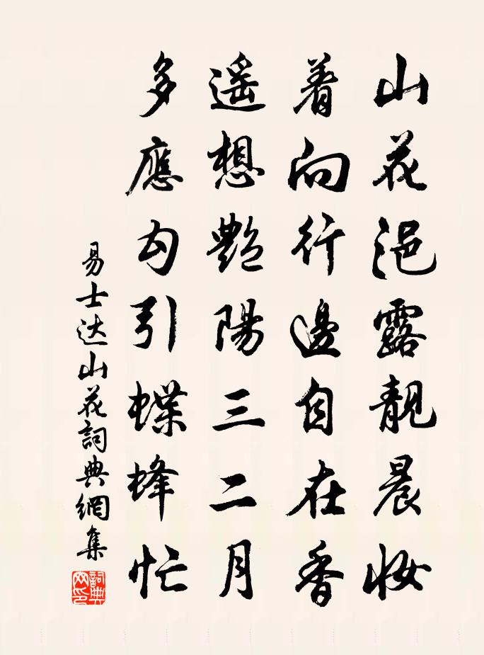 易士达山花书法作品欣赏