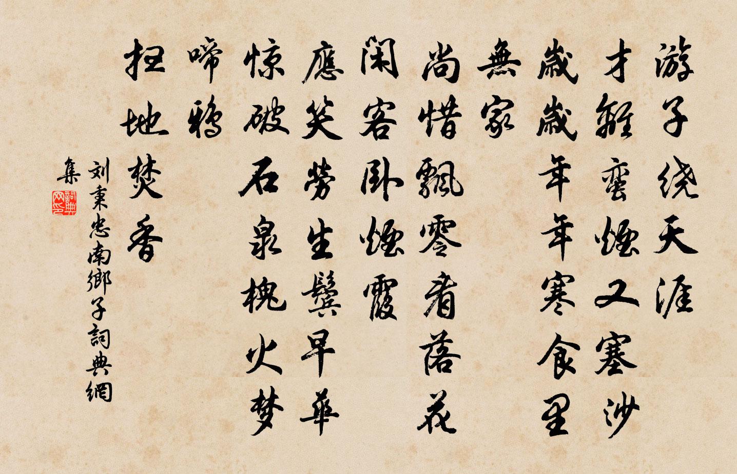刘秉忠南乡子书法作品欣赏