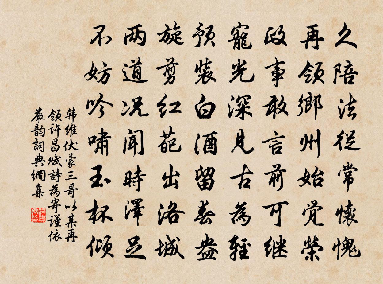 韩维伏蒙三哥以某再领许昌赋诗为寄谨依严韵书法作品欣赏