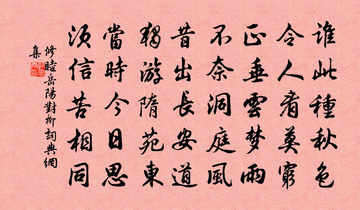 修睦岳阳对柳书法作品欣赏