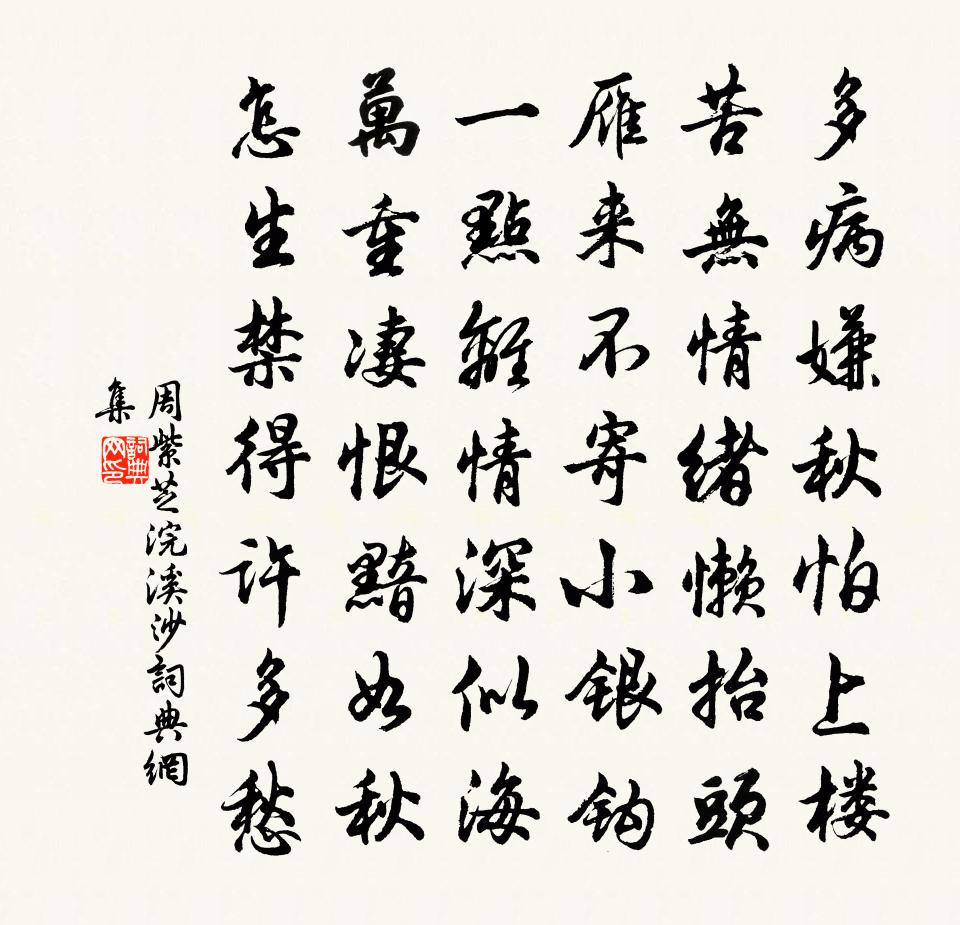 周紫芝浣溪沙书法作品欣赏