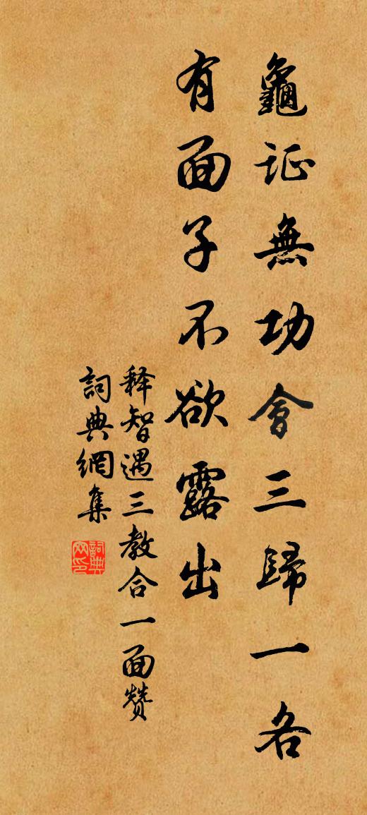释智遇三教合一面赞书法作品欣赏