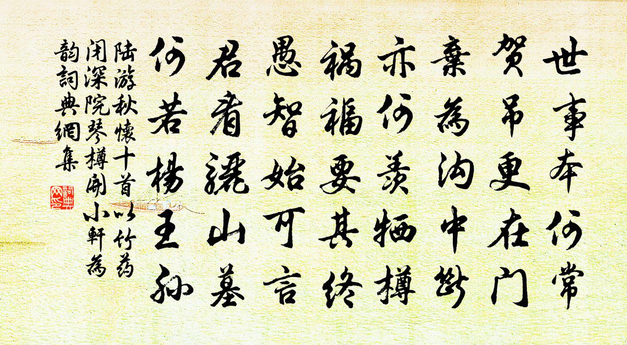 陆游秋怀十首以竹药闭深院琴樽开小轩为韵书法作品欣赏
