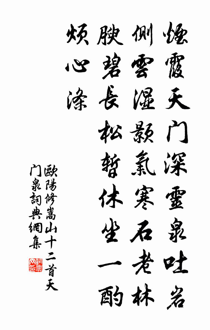 欧阳修嵩山十二首天门泉书法作品欣赏