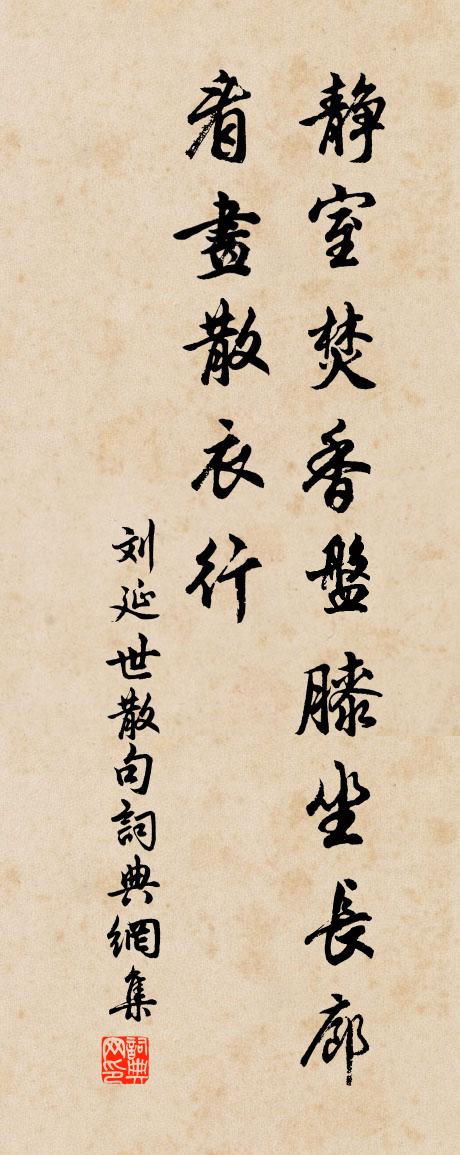 刘延世句书法作品欣赏